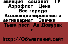 1.2) авиация : самолет - ТУ 144 Аэрофлот › Цена ­ 49 - Все города Коллекционирование и антиквариат » Значки   . Тыва респ.,Ак-Довурак г.
